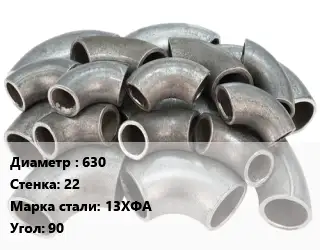 Отвод стальной 630х22 Сталь: 13ХФА Угол:90 крутоизогнутый, электросварной